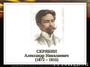 СКРЯБИН Александр Николаевич (1872 – 1915)