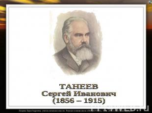 ТАНЕЕВ Сергей Иванович (1856 – 1915)