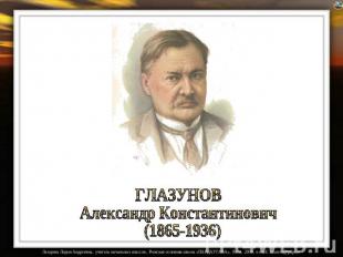 ГЛАЗУНОВ Александр Константинович (1865-1936)