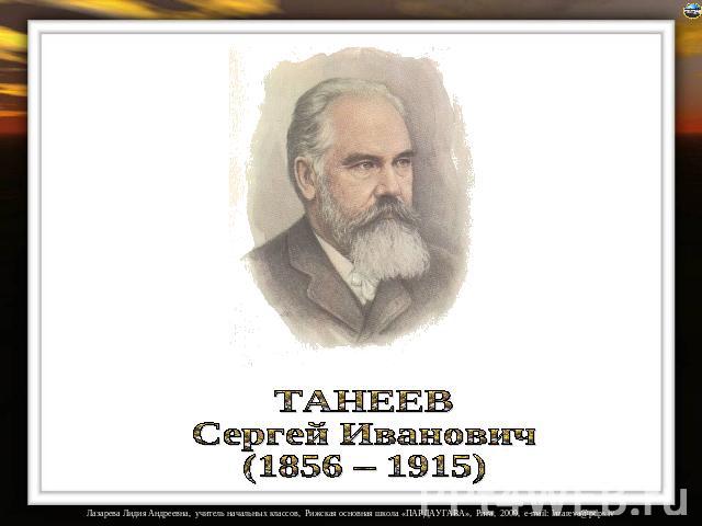 ТАНЕЕВ Сергей Иванович (1856 – 1915)