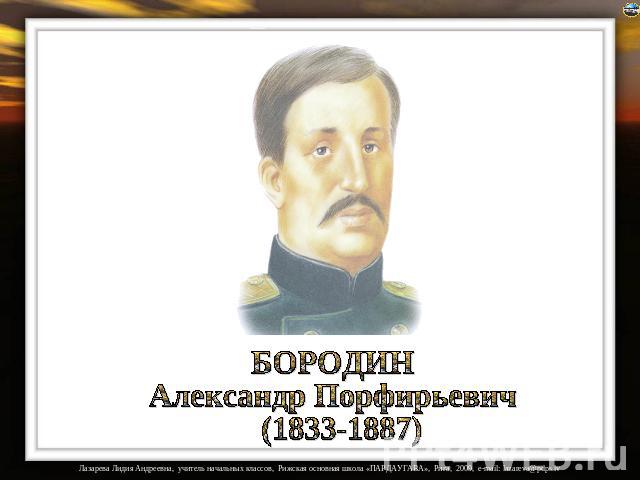 БОРОДИН Александр Порфирьевич (1833-1887)