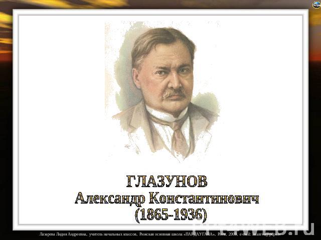 ГЛАЗУНОВ Александр Константинович (1865-1936)
