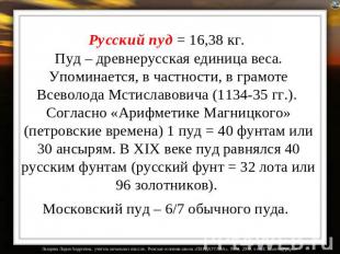 Русский пуд = 16,38 кг. Пуд – древнерусская единица веса. Упоминается, в частнос