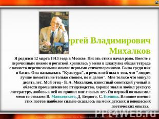 Сергей Владимирович Михалков Я родился 12 марта 1913 года в Москве. Писать стихи