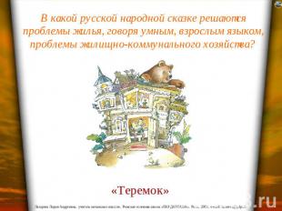 В какой русской народной сказке решаются проблемы жилья, говоря умным, взрослым
