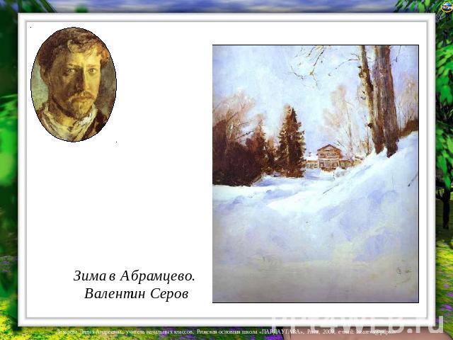 Зима в Абрамцево. Валентин Серов