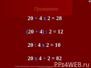 20 + 4 х 2 = 28 (20 + 4) : 2 = 12 20 : 4 х 2 = 10 20 х 4 + 2 = 82