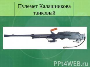 Пулемет Калашникова танковый