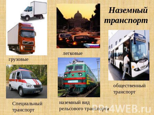 Наземный транспорт грузовые легковые Специальный транспорт наземный вид рельсового транспорта общественный транспорт