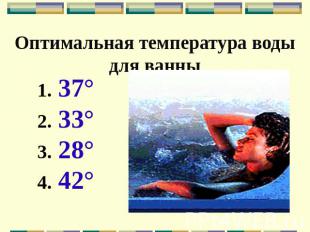 Оптимальная температура воды для ванны 37° 33° 28° 42°