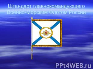 Штандарт главнокомандующего Военно-Морским Флотом России