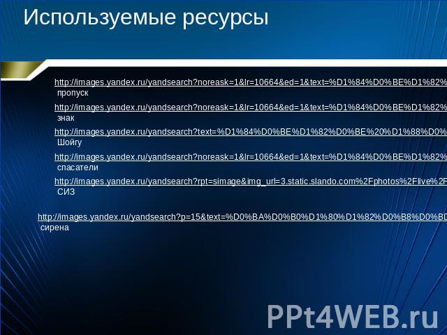 Используемые ресурсы http://images.yandex.ru/yandsearch?noreask=1&lr=10664&ed=1&text=%D1%84%D0%BE%D1%82%D0%BE%20%D0%9C%D0%9F%D0%92%D0%9E&img_url=i024.radikal.ru%2F0801%2Fff%2F136815b13b61.jpg&rpt=simage&p=13 пропуск http://im…