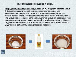 Приготовление гашеной соды: Ингредиенты для гашеной соды: сода 1 ч.л., пищевая к