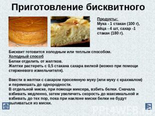 Приготовление бисквитного теста Продукты: Мука - 1 стакан (100 г), яйца - 4 шт,