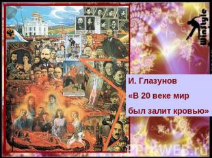 И. Глазунов «В 20 веке мир был залит кровью»