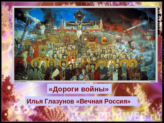 «Дороги войны» Илья Глазунов «Вечная Россия»