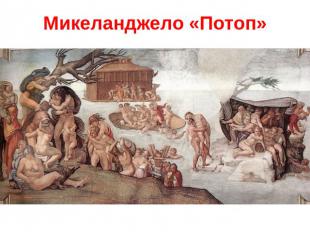 Микеланджело «Потоп»