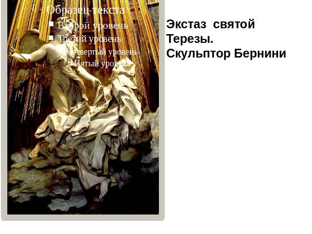 Экстаз святой Терезы. Скульптор Бернини