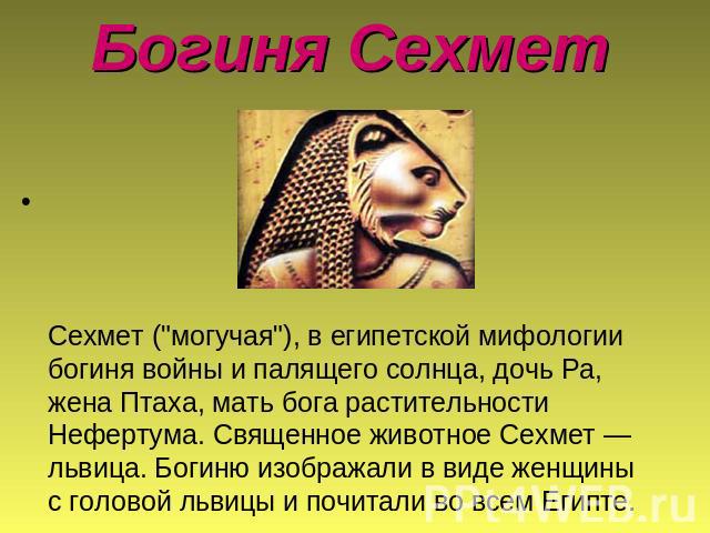Богиня Сехмет Сехмет (