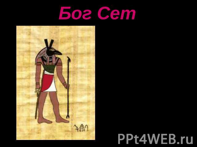 Бог Сет Сет, в египетской мифологии бог пустыни, т. е. 