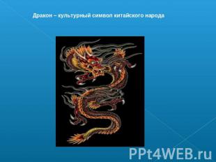 Дракон – культурный символ китайского народа