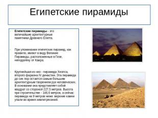 Египетские пирамиды Египетские пирамиды - это величайшие архитектурные  памятник
