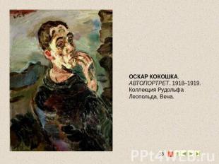 ОСКАР КОКОШКА. АВТОПОРТРЕТ. 1918–1919. Коллекция Рудольфа Леопольда, Вена.