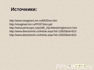 Источники: http://www.visaginart.nm.ru/MOD/ex.htm http://visaginart.km.ru/POST/k