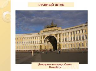 ГЛАВНЫЙ ШТАБ Дворцовая площадь, Санкт-Петербург