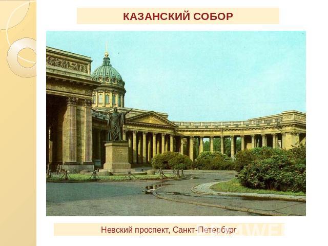КАЗАНСКИЙ СОБОР Невский проспект, Санкт-Петербург
