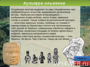 Культура ольмеков Ольмекскую культуру выделяют по ряду специфических черт изобра