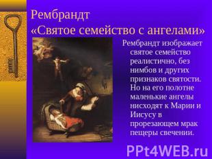 Рембрандт «Святое семейство с ангелами» Рембрандт изображает святое семейство ре