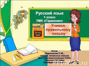 Русский язык 1 класс УМК «Гармония» Учимся правильному письму Автор: Червонова Т