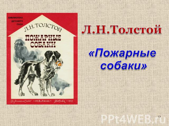 Л.Н.Толстой «Пожарные собаки»
