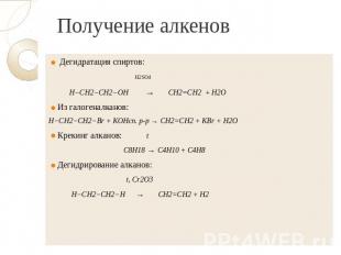 Получение алкенов Дегидратация спиртов: H2SO4 H−CH2−CH2−OH → CH2=CH2 + H2O Из га