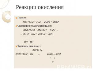 Реакции окисления Горение: Н2С=СН2 + 3O2 → 2СO2 + 2Н2O Окисление перманганатом к