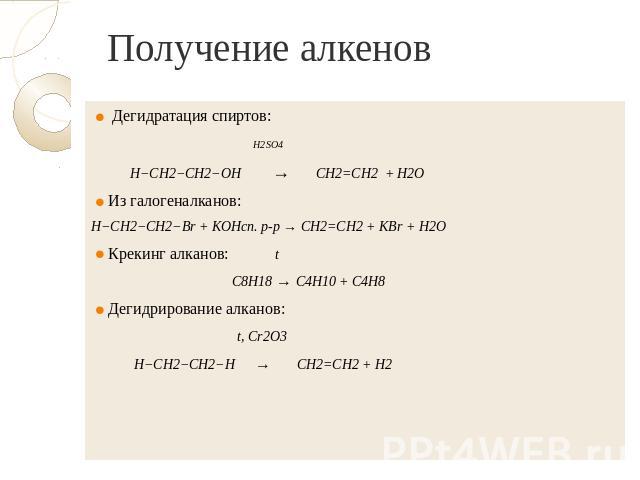 Получение алкенов Дегидратация спиртов: H2SO4 H−CH2−CH2−OH → CH2=CH2 + H2O Из галогеналканов: H−CH2−CH2−Br + KOHсп. р-р → СH2=CH2 + KBr + H2O Крекинг алканов: t С8Н18 → С4Н10 + С4Н8 Дегидрирование алканов: t, Cr2O3 H−CH2−CH2−H → CH2=CH2 + H2