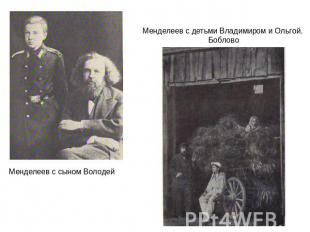 Менделеев с сыном Володей Менделеев с детьми Владимиром и Ольгой. Боблово