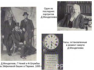 Д.Менделеев, Г.Ченей и Ф.Блумбах на Эйфелевой башне в Париже. 1895 г. Один из по