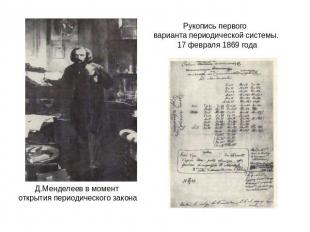 Д.Менделеев в момент открытия периодического закона Рукопись первого варианта пе