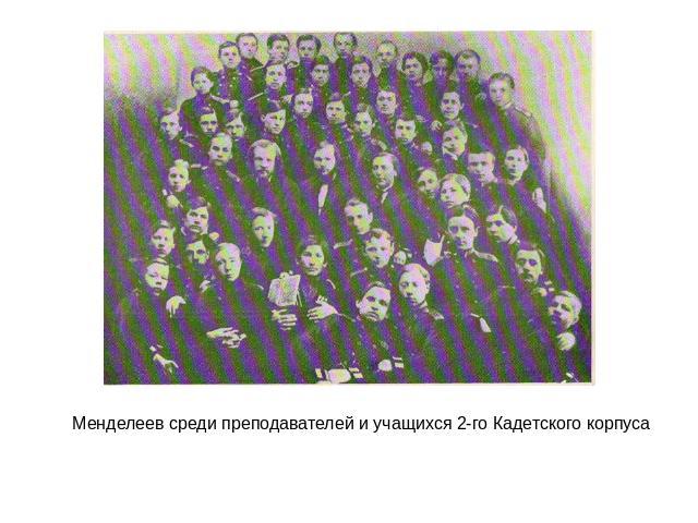 Менделеев среди преподавателей и учащихся 2-го Кадетского корпуса