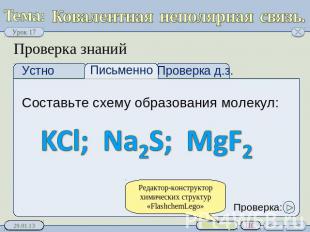Проверка знаний Письменно Составьте схему образования молекул: KCl; Na2S; MgF2