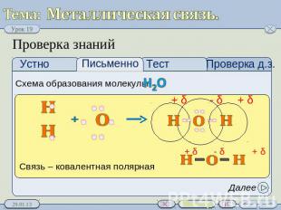 Металлическая связь. Проверка знаний Схема образования молекулы: H2O Связь – ков