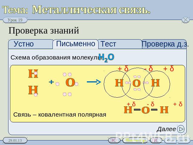 Металлическая связь. Проверка знаний Схема образования молекулы: H2O Связь – ковалентная полярная