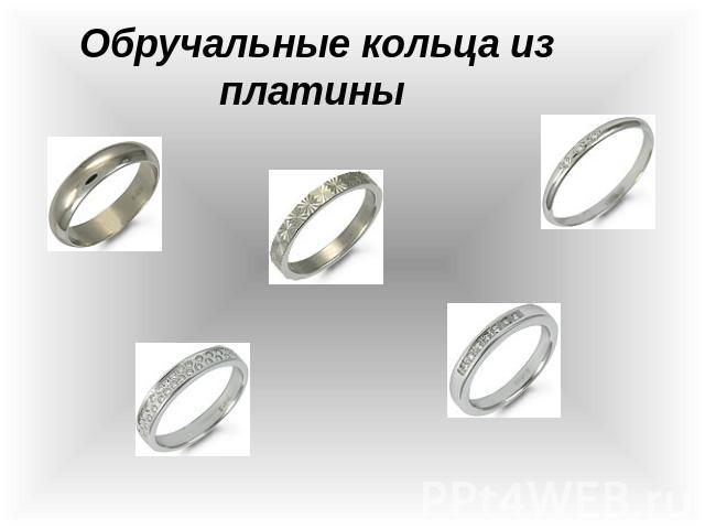 Обручальные кольца из платины