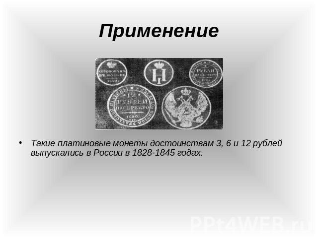 Такие платиновые монеты достоинствам 3, 6 и 12 рублей выпускались в России в 1828-1845 годах.