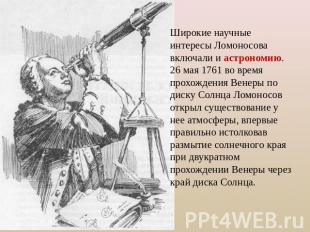 Широкие научные интересы Ломоносова включали и астрономию. 26 мая 1761 во время