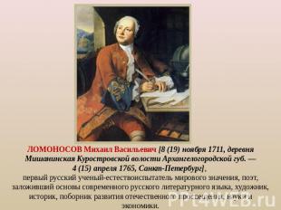 ЛОМОНОСОВ Михаил Васильевич [8 (19) ноября 1711, деревня Мишанинская Куростровск