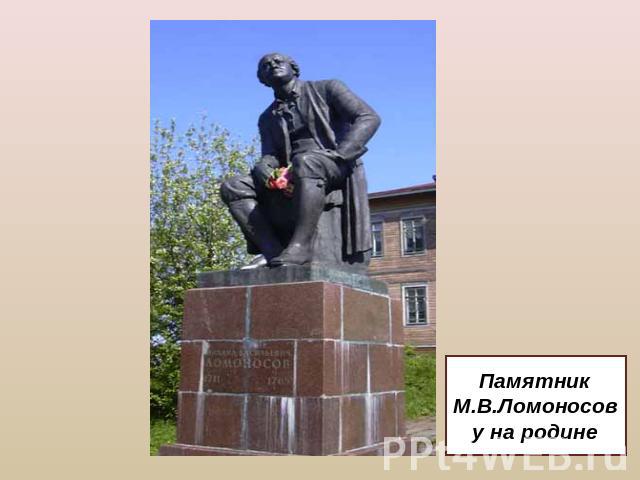 Памятник М.В.Ломоносову на родине