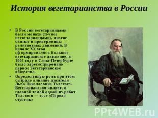 История вегетарианства в России В России вегетарианцами были монахи (точнее песк